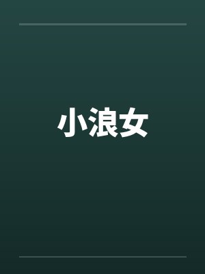 小浪女封面