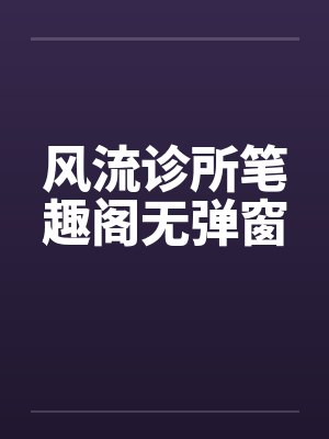 风流诊所笔趣阁无弹窗封面