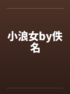 小浪女by佚名封面