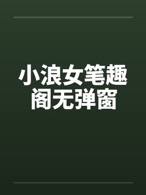 小浪女笔趣阁无弹窗封面