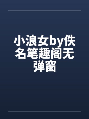 小浪女by佚名笔趣阁无弹窗封面
