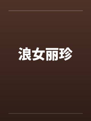 浪女丽珍封面