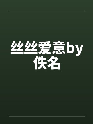 丝丝爱意by佚名封面