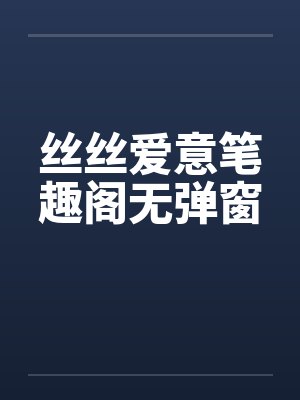 丝丝爱意笔趣阁无弹窗封面