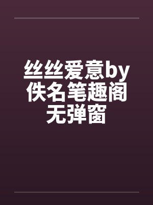 丝丝爱意by佚名笔趣阁无弹窗封面