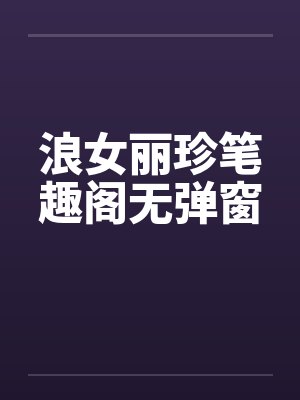 浪女丽珍笔趣阁无弹窗封面