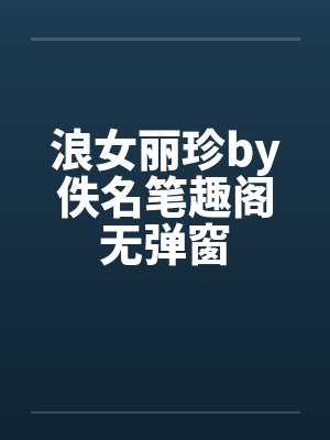 浪女丽珍by佚名笔趣阁无弹窗封面