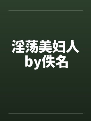 淫荡美妇人by佚名封面
