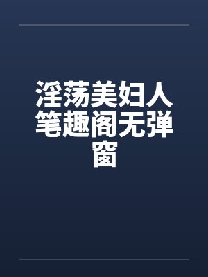 淫荡美妇人笔趣阁无弹窗封面