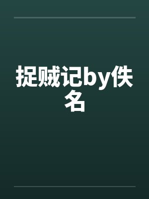 捉贼记by佚名封面
