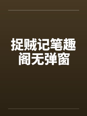 捉贼记笔趣阁无弹窗封面