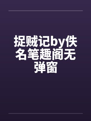捉贼记by佚名笔趣阁无弹窗封面