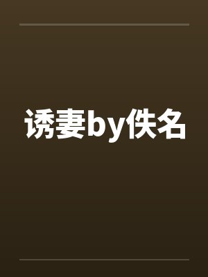 诱妻by佚名封面