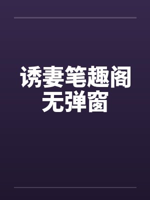 诱妻笔趣阁无弹窗封面