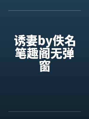 诱妻by佚名笔趣阁无弹窗封面