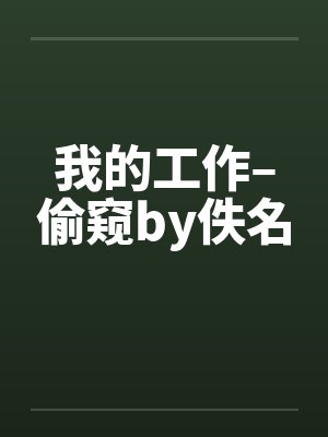 我的工作–偷窥by佚名封面