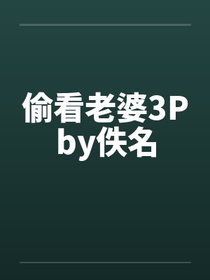 偷看老婆3Pby佚名封面