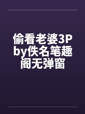 偷看老婆3Pby佚名笔趣阁无弹窗封面