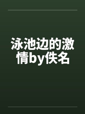 泳池边的激情by佚名封面