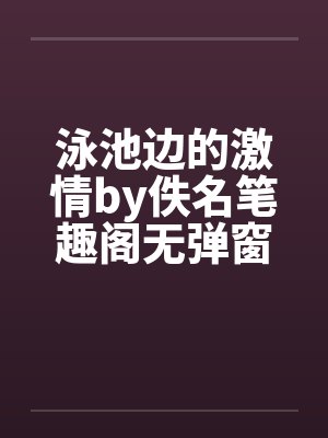 泳池边的激情by佚名笔趣阁无弹窗封面