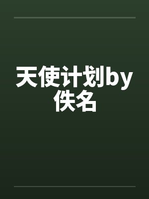 天使计划by佚名封面