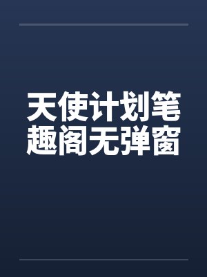 天使计划笔趣阁无弹窗封面