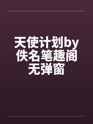 天使计划by佚名笔趣阁无弹窗封面