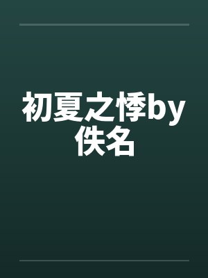 初夏之悸by佚名封面