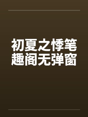 初夏之悸笔趣阁无弹窗封面