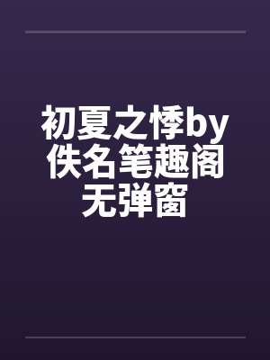 初夏之悸by佚名笔趣阁无弹窗封面