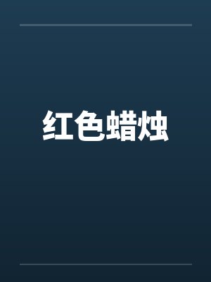 红色蜡烛封面