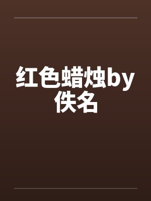 红色蜡烛by佚名封面