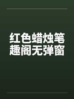 红色蜡烛笔趣阁无弹窗封面