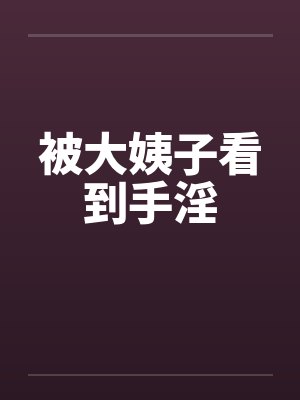 被大姨子看到手淫封面