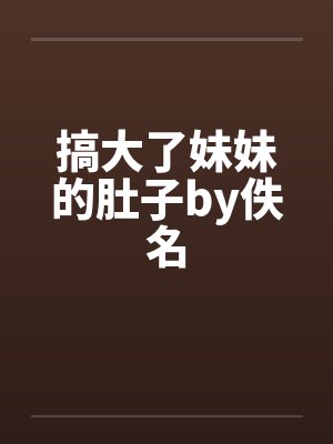 搞大了妹妹的肚子by佚名封面
