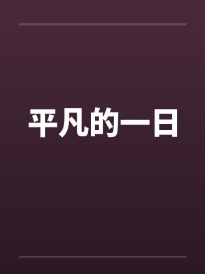 平凡的一日封面