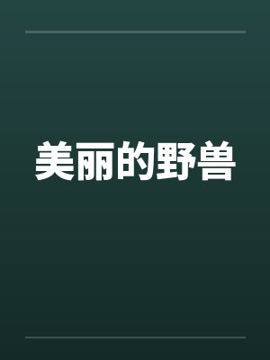 美丽的野兽封面