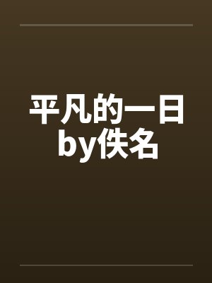 平凡的一日by佚名封面