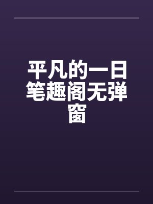 平凡的一日笔趣阁无弹窗封面