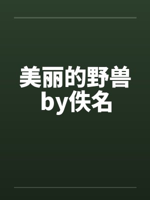 美丽的野兽by佚名封面