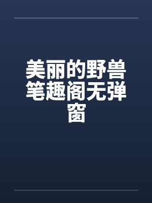 美丽的野兽笔趣阁无弹窗封面