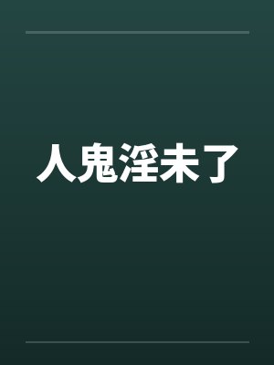 人鬼淫未了封面