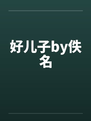好儿子by佚名封面
