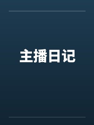 主播日记封面