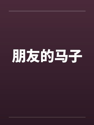 朋友的马子封面