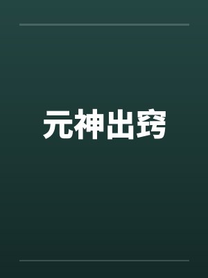元神出窍封面