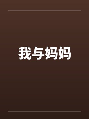 我与妈妈封面