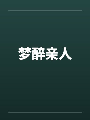 梦醉亲人封面