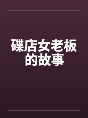 碟店女老板的故事封面