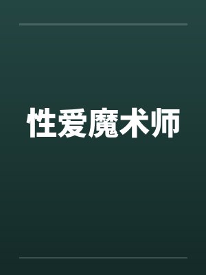性爱魔术师封面